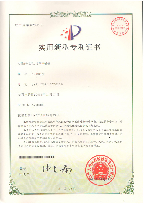 噴霧干燥器專利證書(shū)